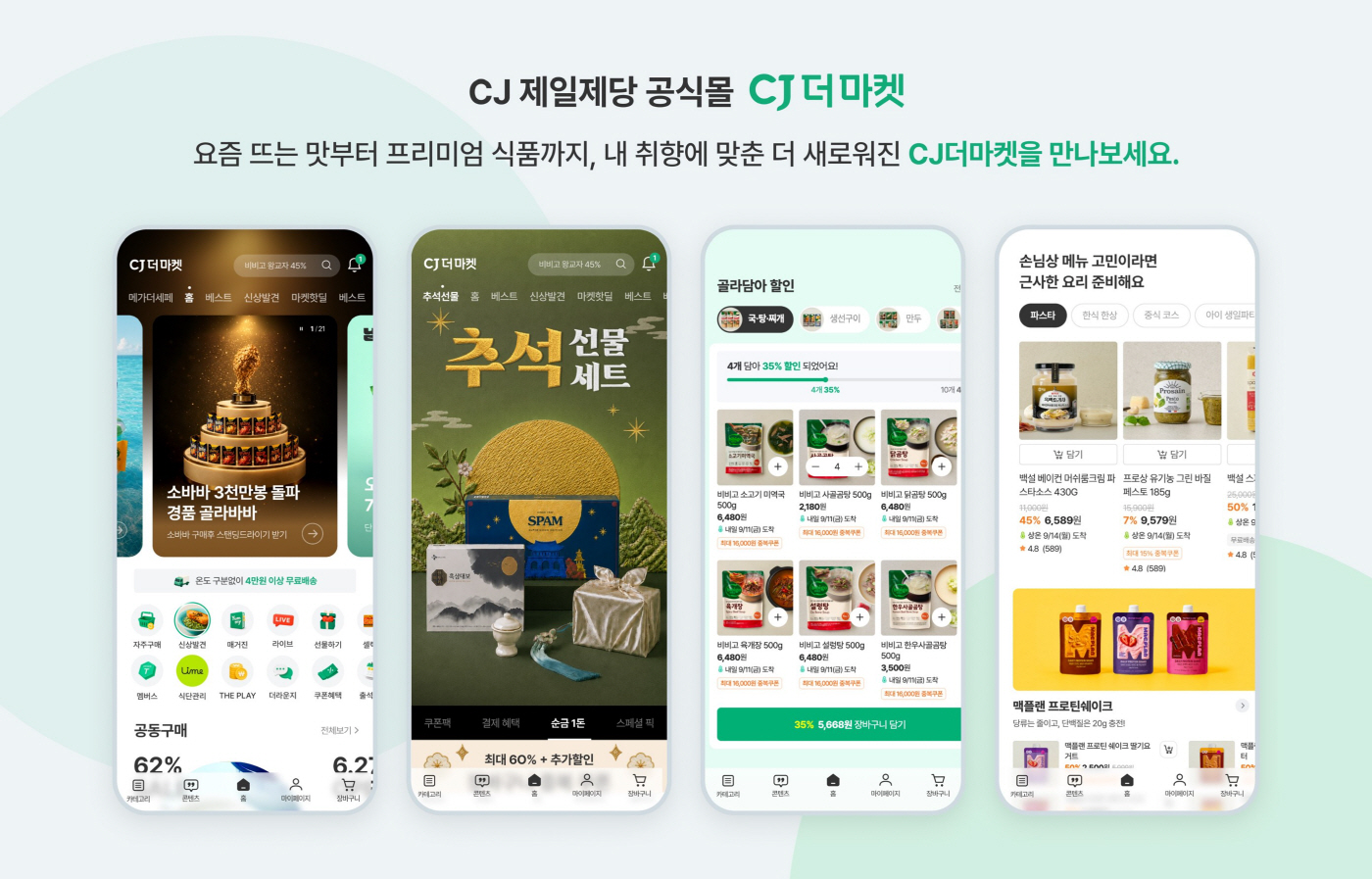 [CJ제일제당 사진자료] CJ더마켓 모바일 앱 리뉴얼 이미지