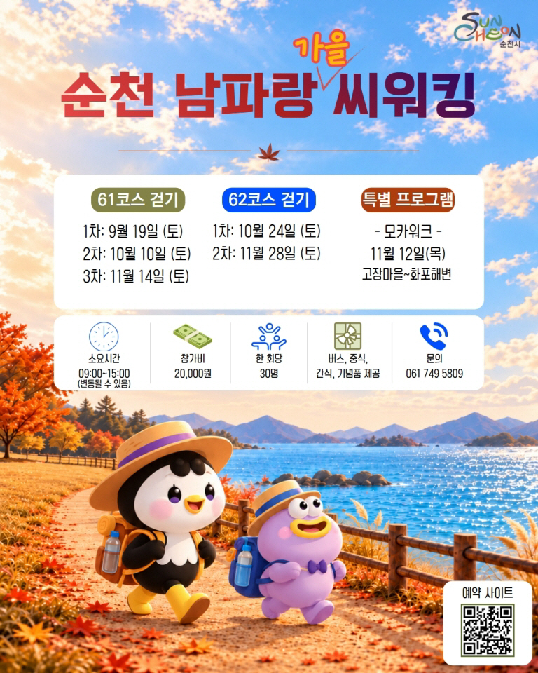 순천 남파랑 씨워킹