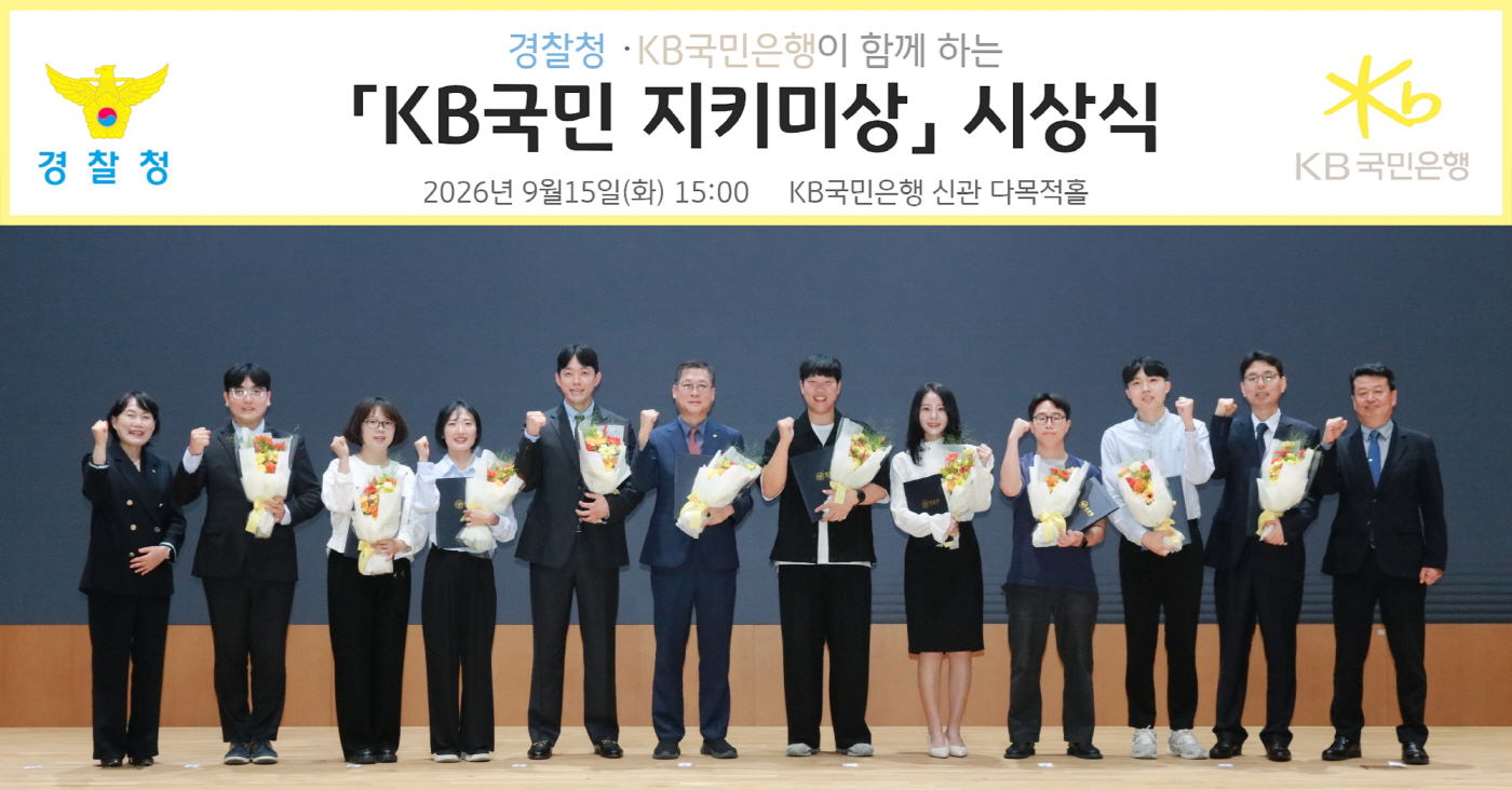 (보도사진) KB국민은행, 경찰청과 제4회 ‘KB국민 지키미상’ 시상식 개최 (1)