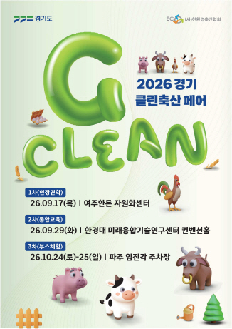 경기 클린축산 페어