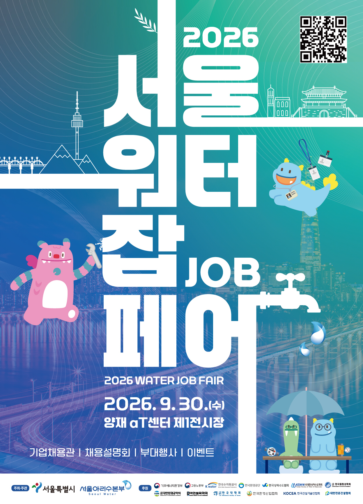 서울워터잡페어 포스터
