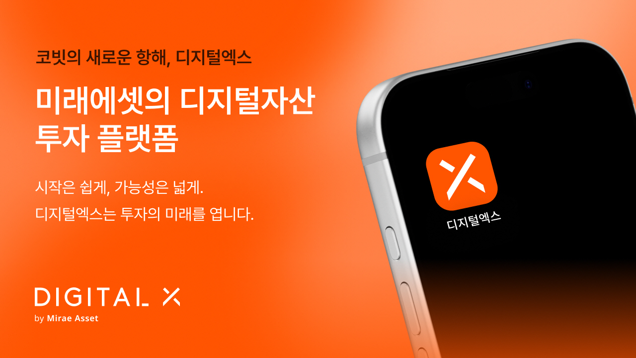 디지털엑스 주식회사, 서비스명 ‘디지털엑스’로 변경…브랜드 통합 완성
