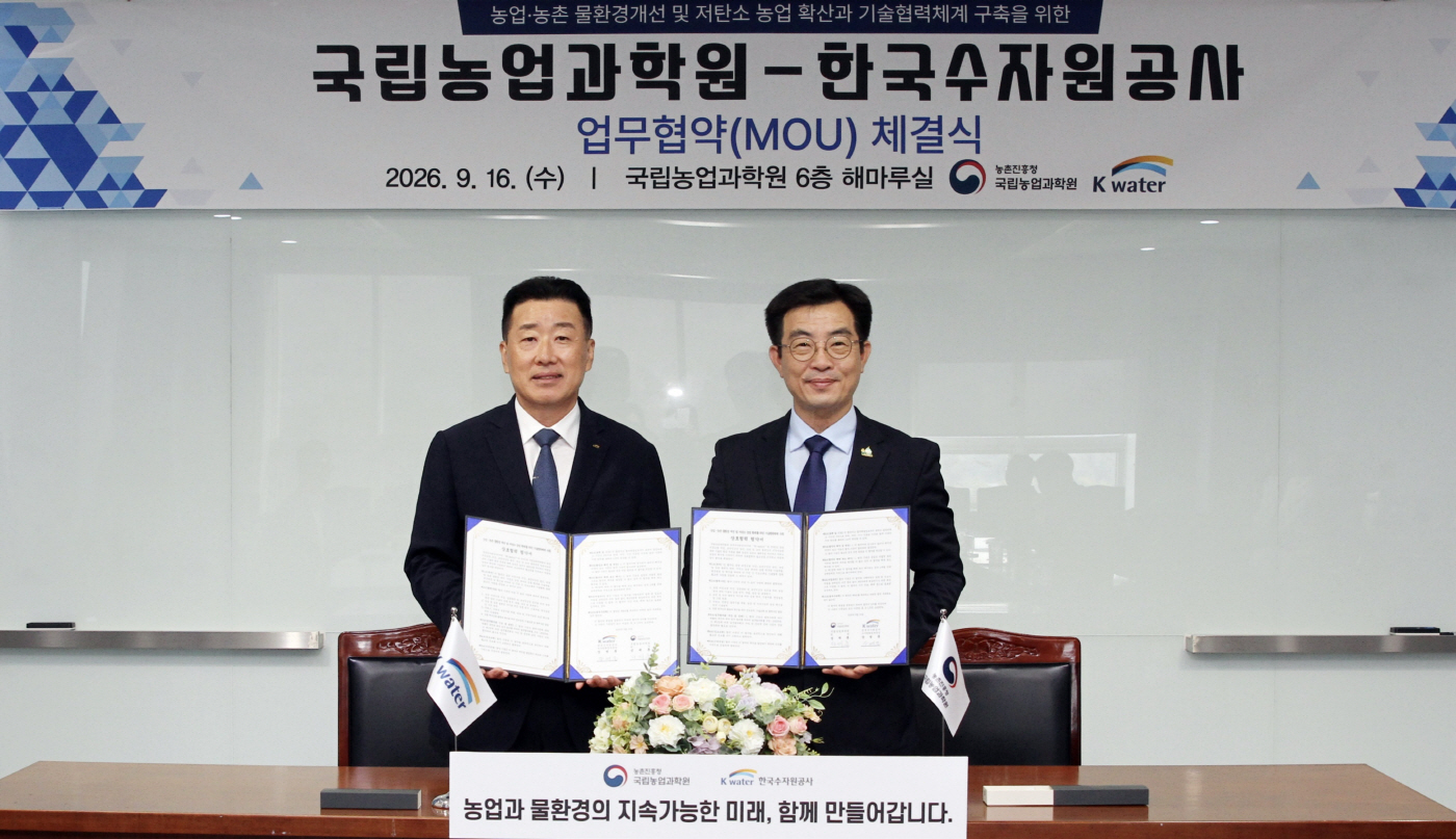 [사진] 1. 한국수자원공사-국립농업과학원 업무협약