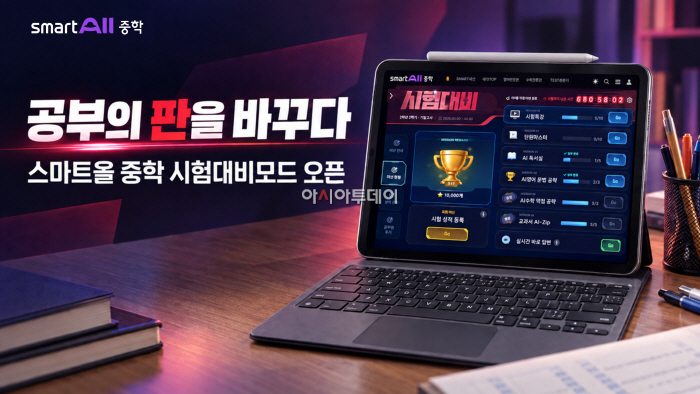 [사진 자료] 웅진스마트올 중학 시험대비모드 오픈