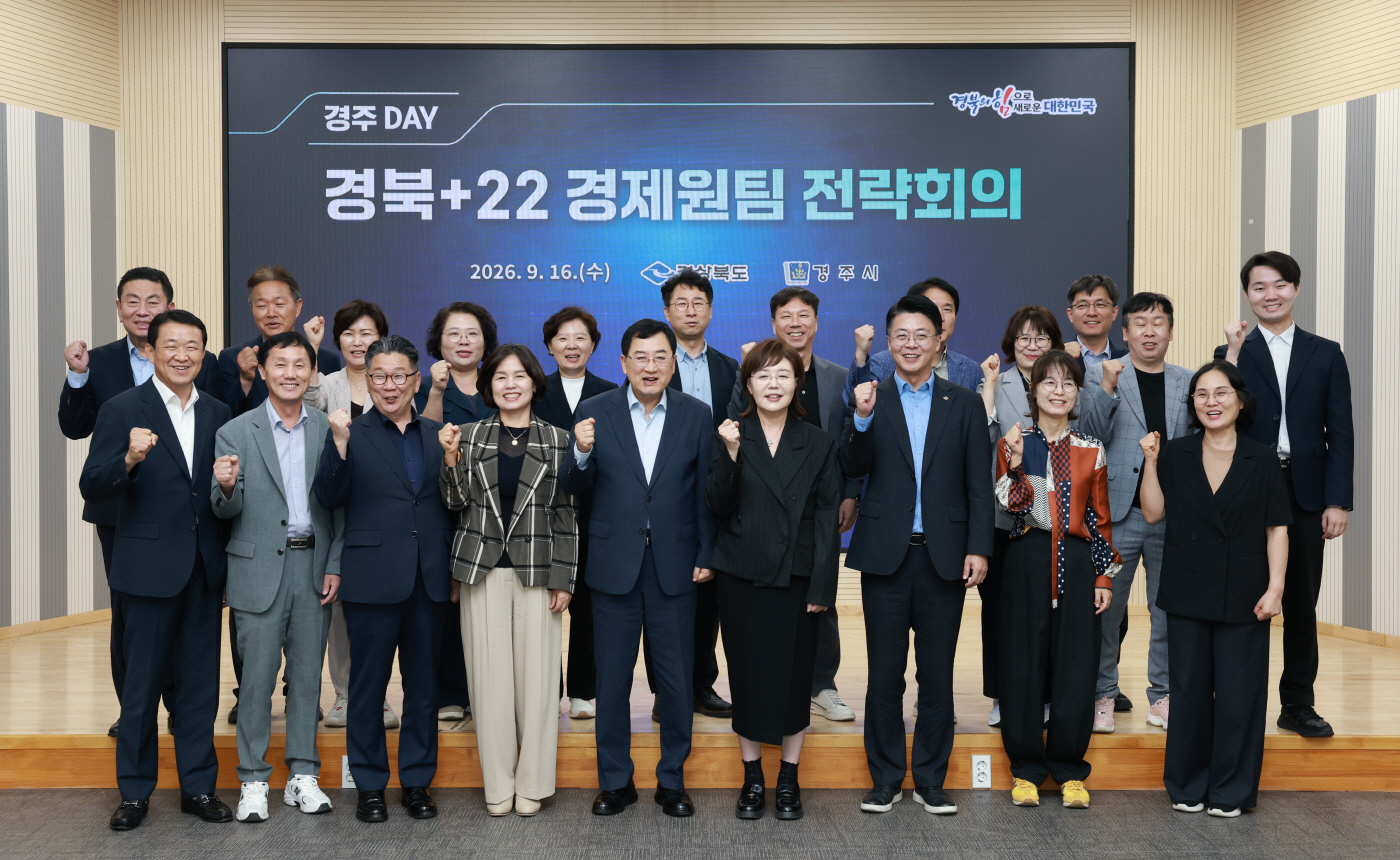16일 경주시청 대회의실에서 열린 '경북+22 경제원팀 전략회의 경주 DAY' 참석자들이 회의를 마친 뒤 기념촬영을 하고 있다 (1)