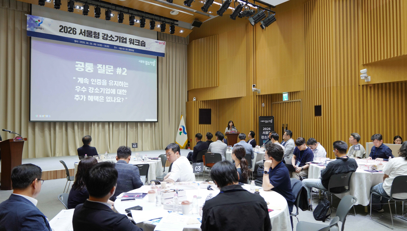 사진1. 2026년 6월 9일 서울시청에서 열린 ‘2026 서울형 강소기업 워크숍’에서 서울형 강소기업 관계자들이 워크숍에 참여하고 있다.