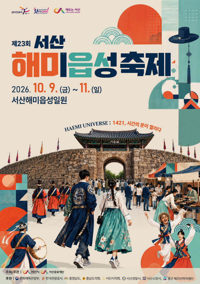 제23회 서산해미읍성축제 포스터