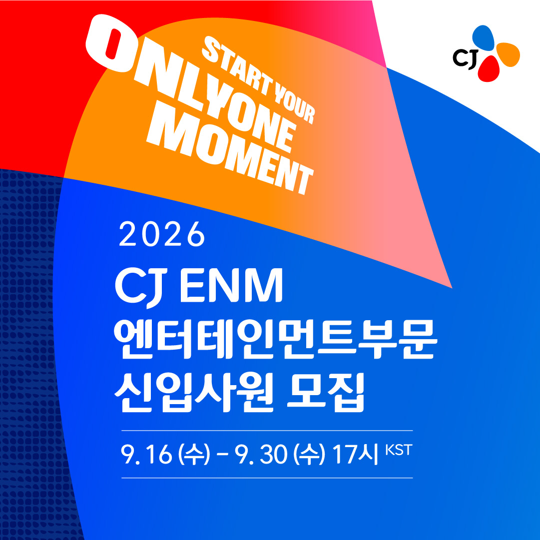 [이미지] CJ ENM 하반기 공개 채용