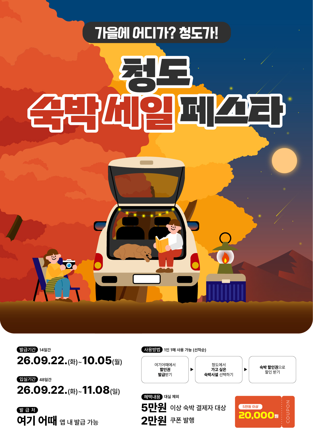 추석·축제·단풍까지…청도군, 숙박비 할인