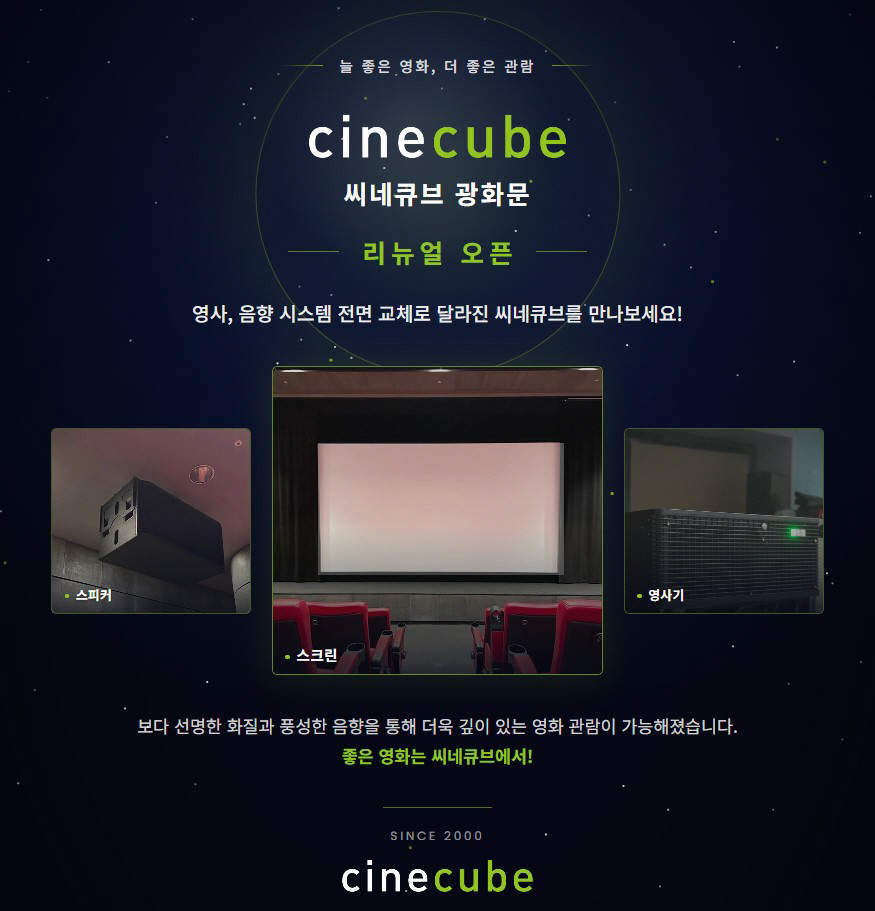 (보도사진1) 씨네큐브 리뉴얼