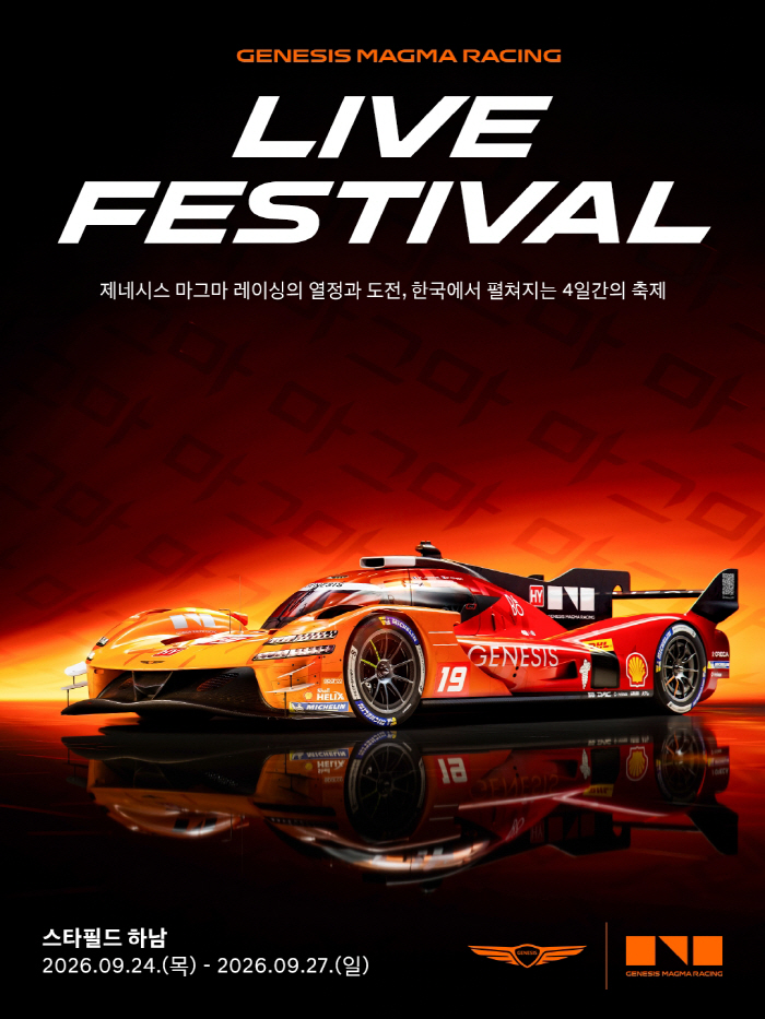 (사진 1) '제네시스 마그마 레이싱 라이브 페스티벌' 포스터