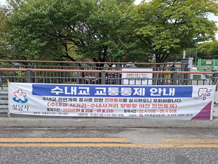 도로과-수내교에 교통통제 안내 현수막이 걸려 있는 모습