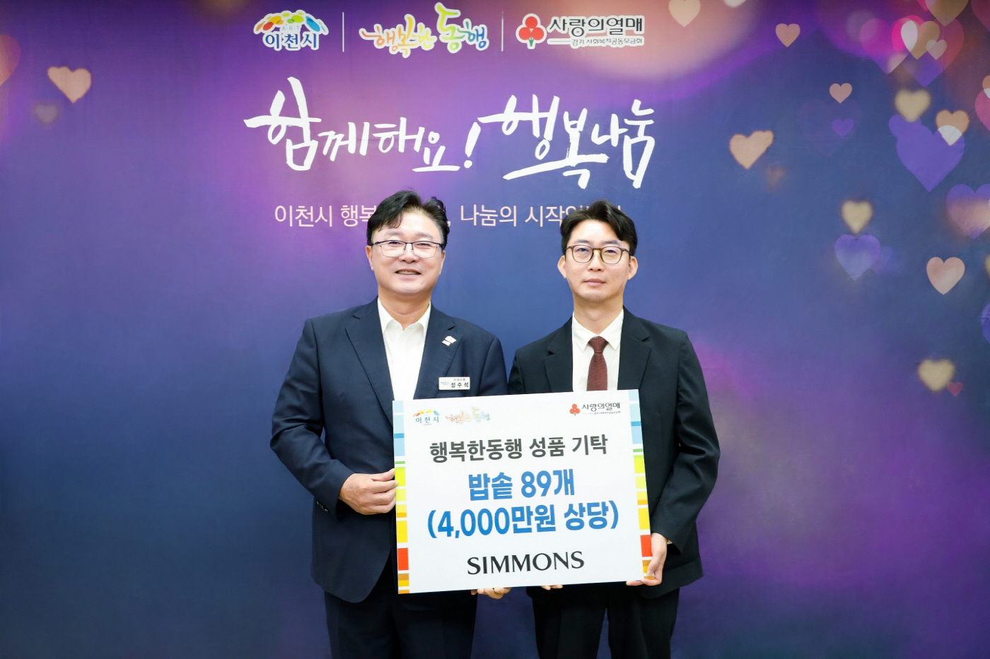 [사진자료] 16일 이천시청에서 열린 행복한 동행 기탁식에서 (좌측부터) 성수석 이천시장, 이종성 시몬스 생산·물류전략부문 부사장이 기념사진을 찍고 있다