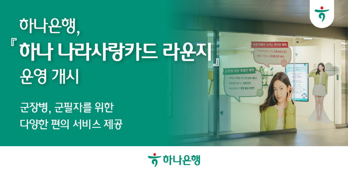 [이미지자료] 군 장병을 위한 『하나 나라사랑카드 라운지』
