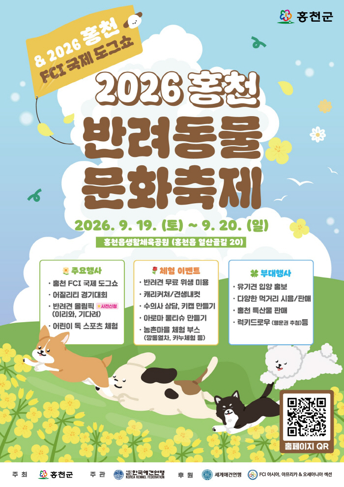 홍천군 반려동물 문화축제]문화축제 포스터_F out