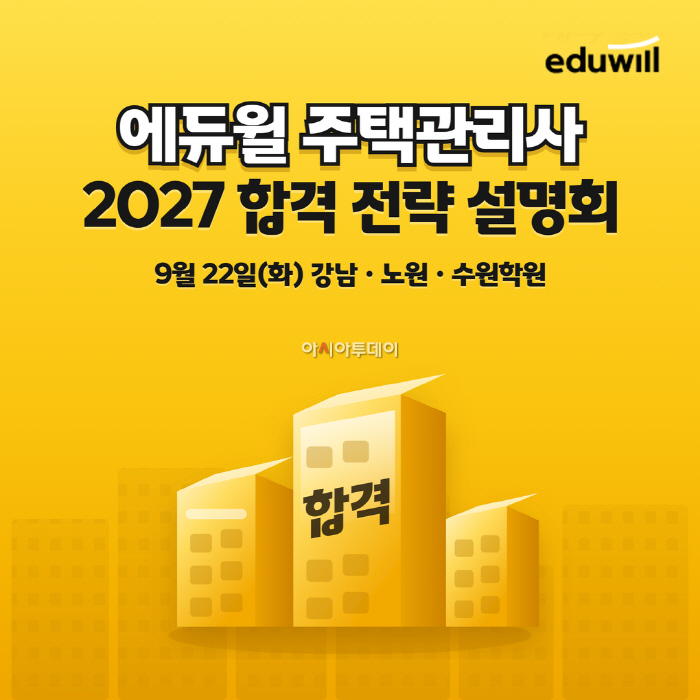 보도자료 이미지_주택관리사 2027 합격 전략 설명회