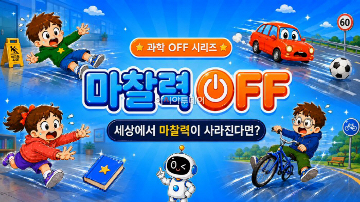 과학 OFF 시리즈_마찰력 OFF