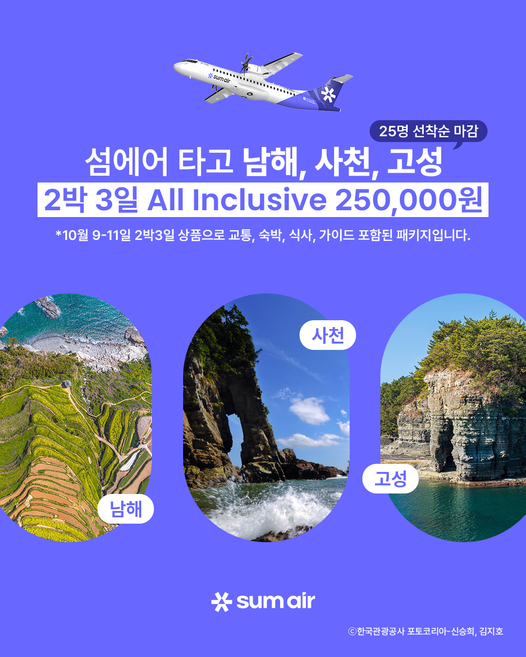 사진. 섬에어 타고 남해안 로컬 여행 이벤트 진행