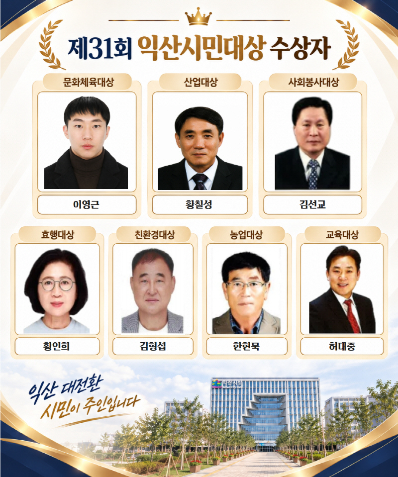 자랑스러운 익산의 얼굴_시민대상 7명 선정