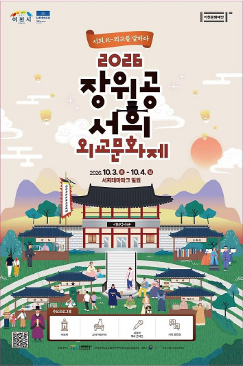 이천시 10월3일 2026 장위공 서희 외교문화제 K-외교 가치확산