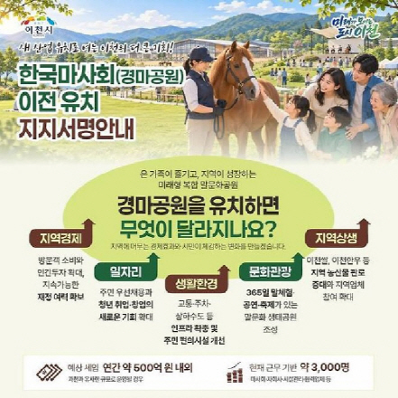 이천_마사회유치 서명운동 포스터