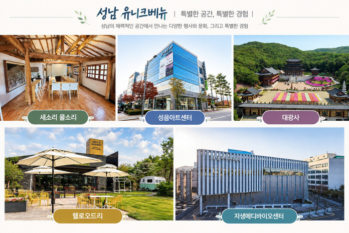 국제협력과-성남시 내 이색 지역 명소