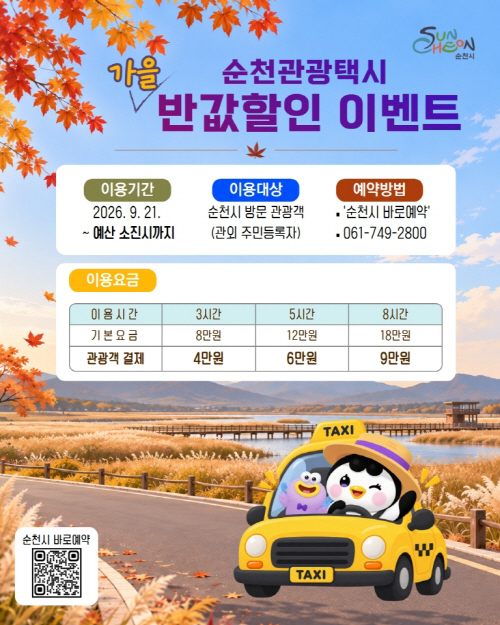 관광택시 가을 반값 할인)