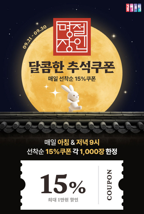 공영홈쇼핑 달콤한 추석쿠폰 이미지