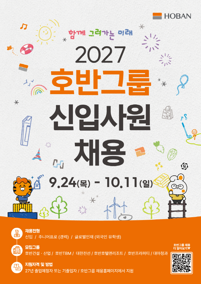호반그룹, 2027 신입사원 공개채용 포스터