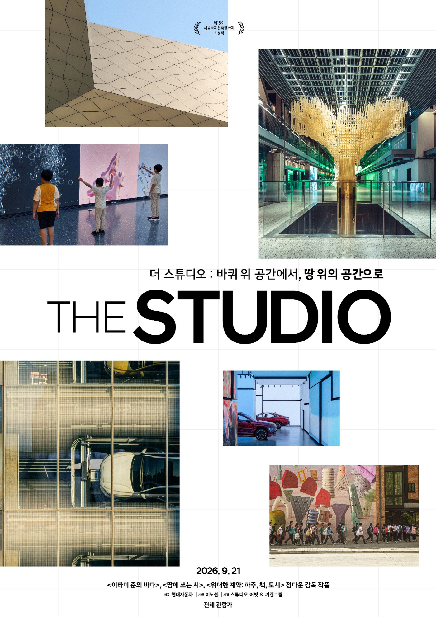 260921 (사진1) 현대자동차, 현대 모터스튜디오 12년 여정 담은 다큐멘터리 영화 '더 스튜디오' 공개