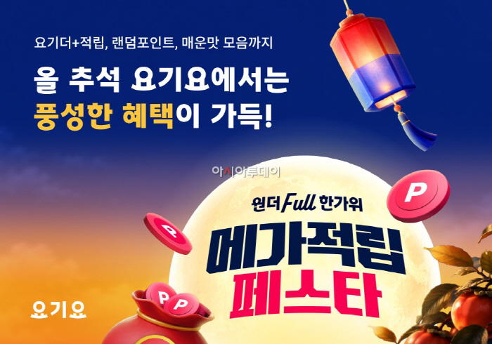 [이미지] 요기요, 추석 맞이 ‘원더Full 한가위 메가적립 페스타’ 진행