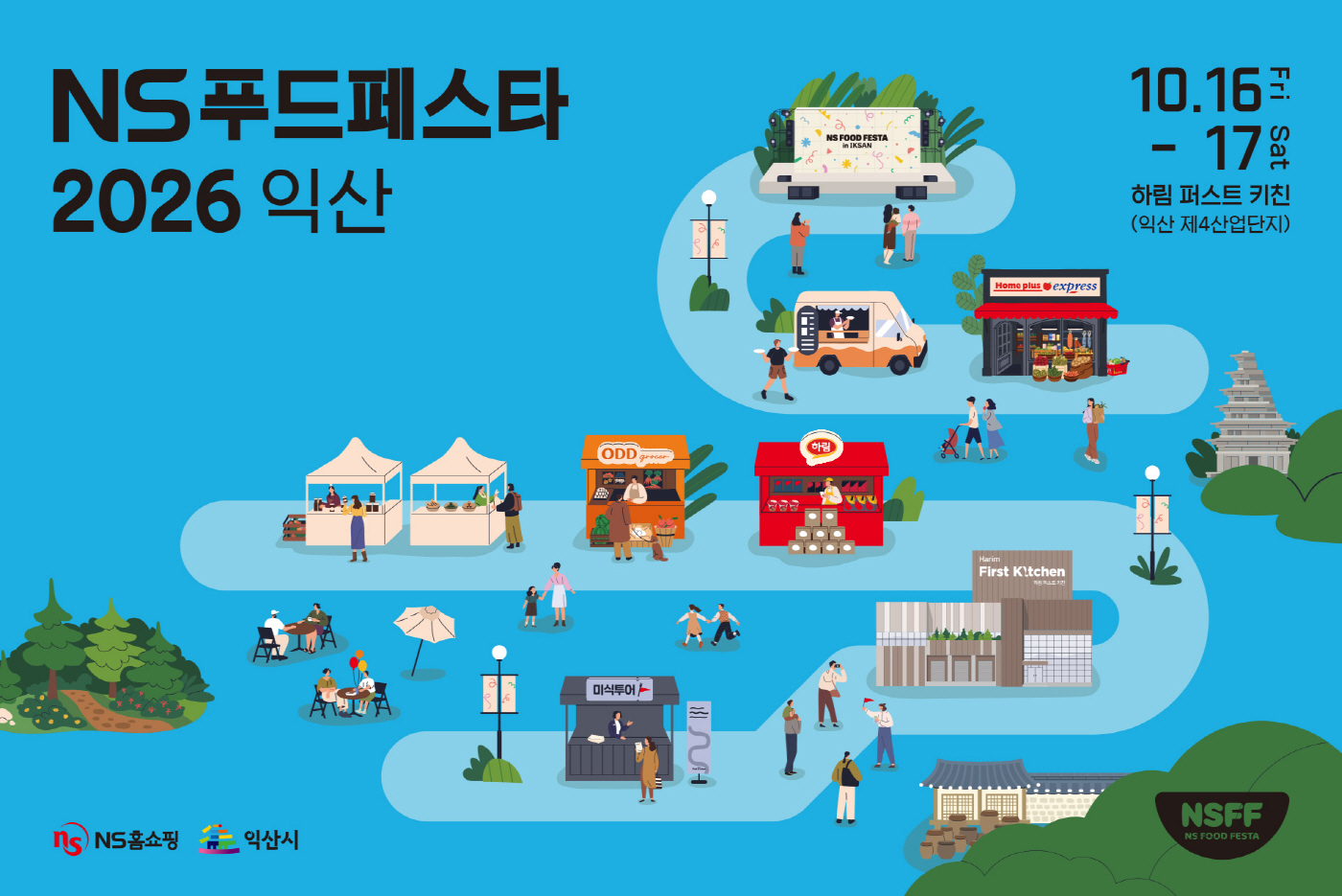 20260921 NS홈쇼핑 NS푸드페스타 즐길거리 가득 익산으로