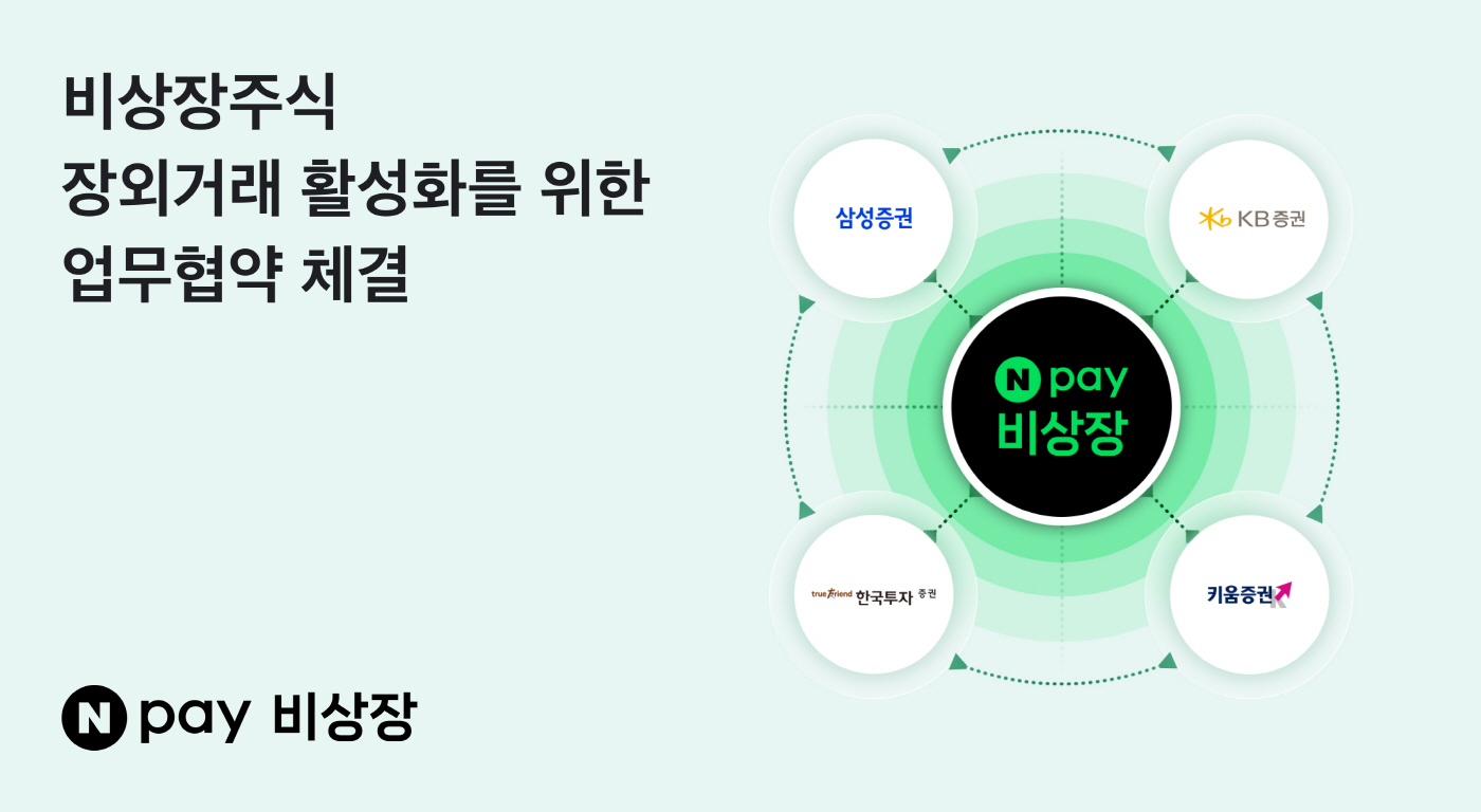 Npay 비상장 MOU