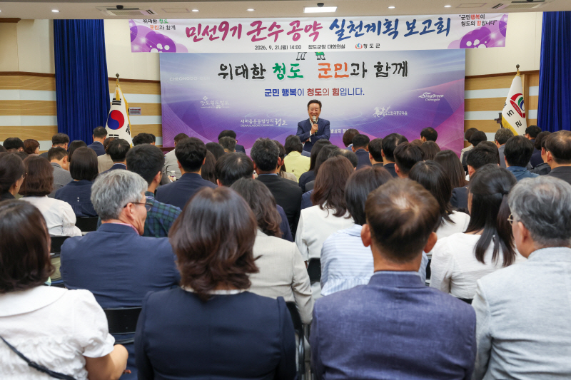 청도군 민선9기 공약 실천계획 보고회 개최.
