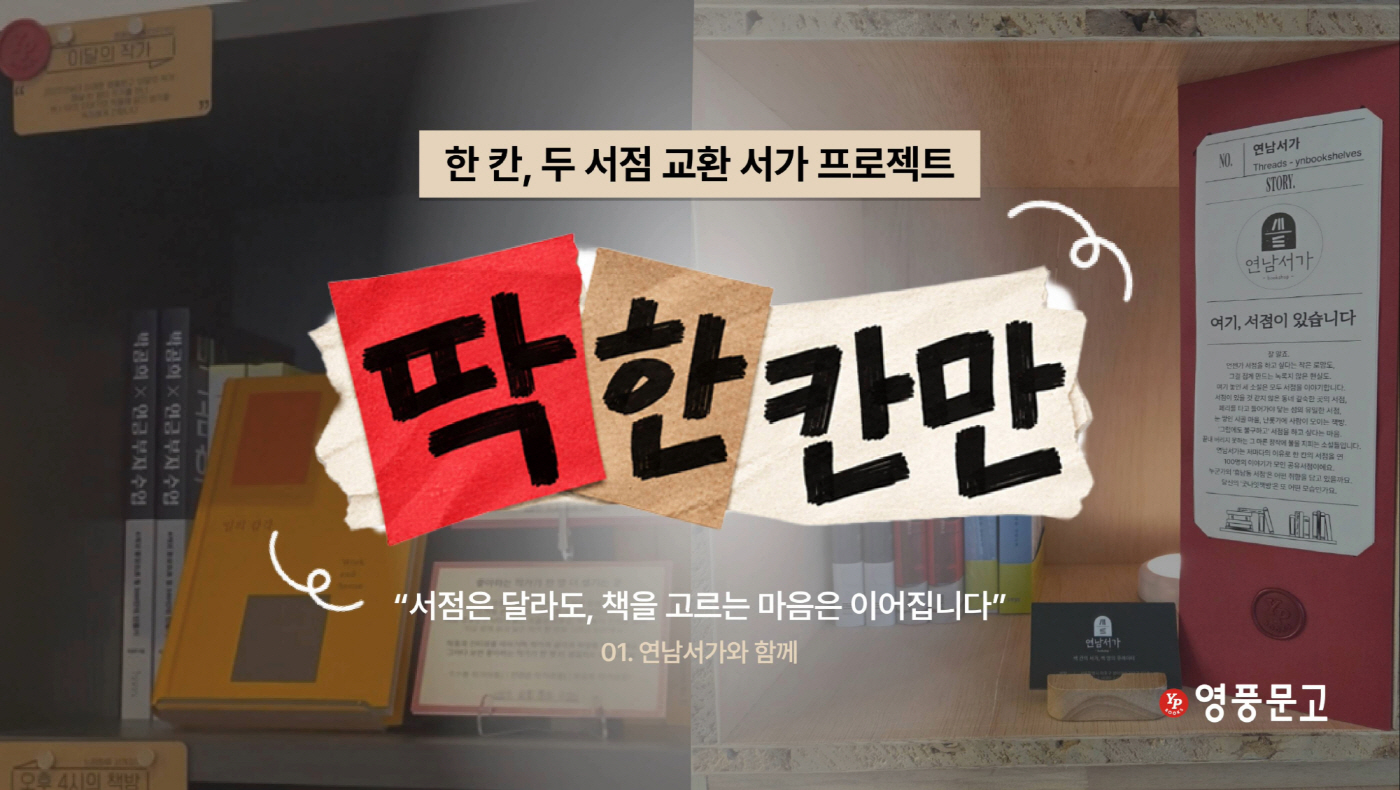 [사진자료] 연남서가 2호점의 영풍문고 서가(왼쪽)와 서울숲 영풍문고의 연남서가 서가(오른쪽)