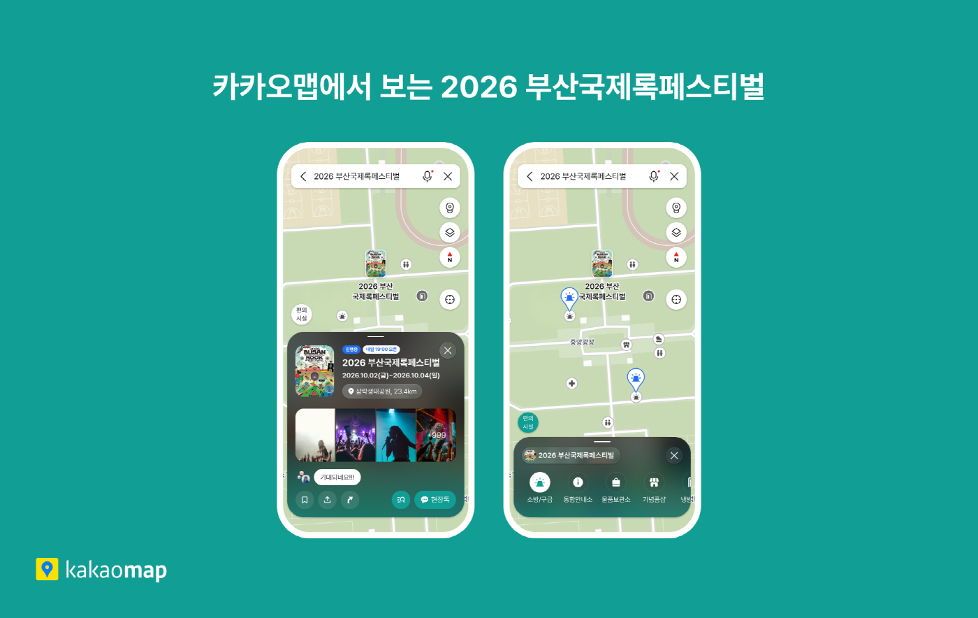 26.09.22[카카오 보도사진] 카카오맵, ‘2026 부산국제록페스티벌’ 축제 전용 지도 제공