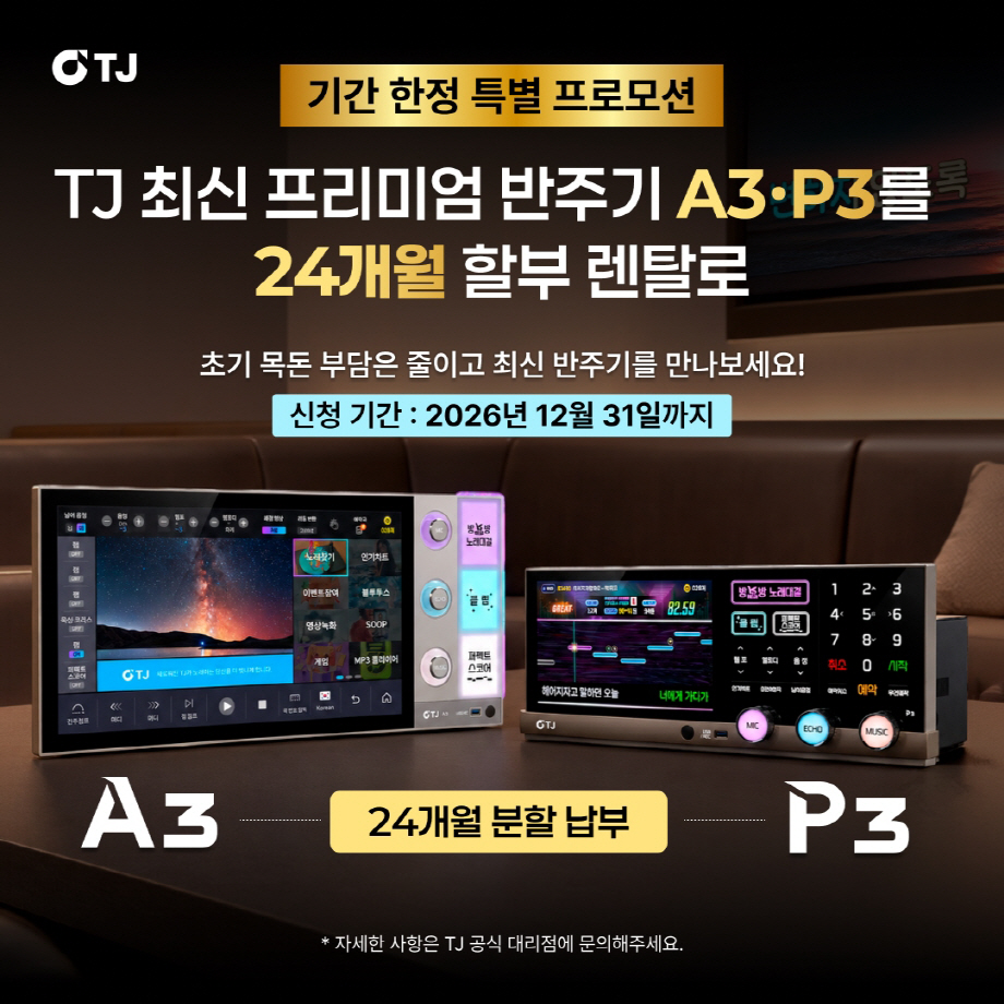 [TJ미디어 이미지자료] TJ미디어, 최신형 반주기 교체 문턱 낮춘다…‘방대방 노래대결’ 갖춘 3시리즈 렌탈 프로모션 진행