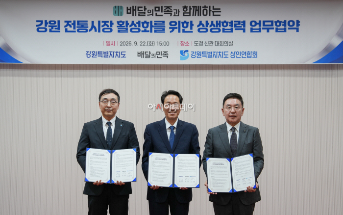 [보도자료이미지] 배민, 강원도·강원상인연합회와 전통시장 활성화 업무협약_26.09.23