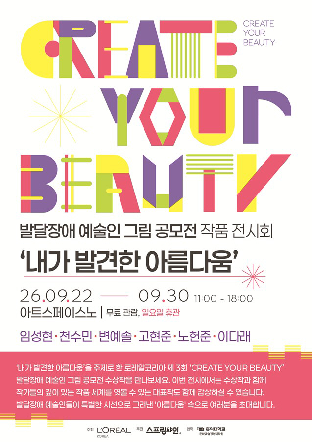 [사진자료1] 로레알코리아, ‘2026 크리에이트 유어 뷰티’ 발달장애 예술인 그림 공모전 작품 전시회 개최