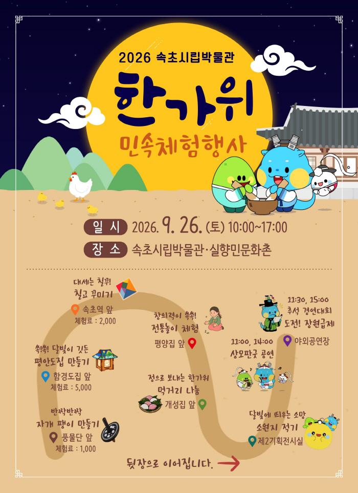 260923 ③전통놀이 즐기고 추석 퀴즈 풀고…속초시립박물관에서 만나는 한가위_전단지 (1)
