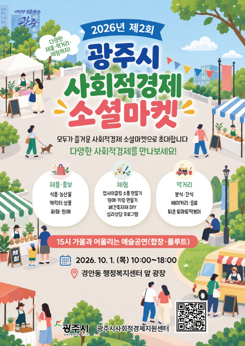 clip20광주시 10원1일 2026년 제2ㅚ 사회적 경제 소셜 마켓 개최