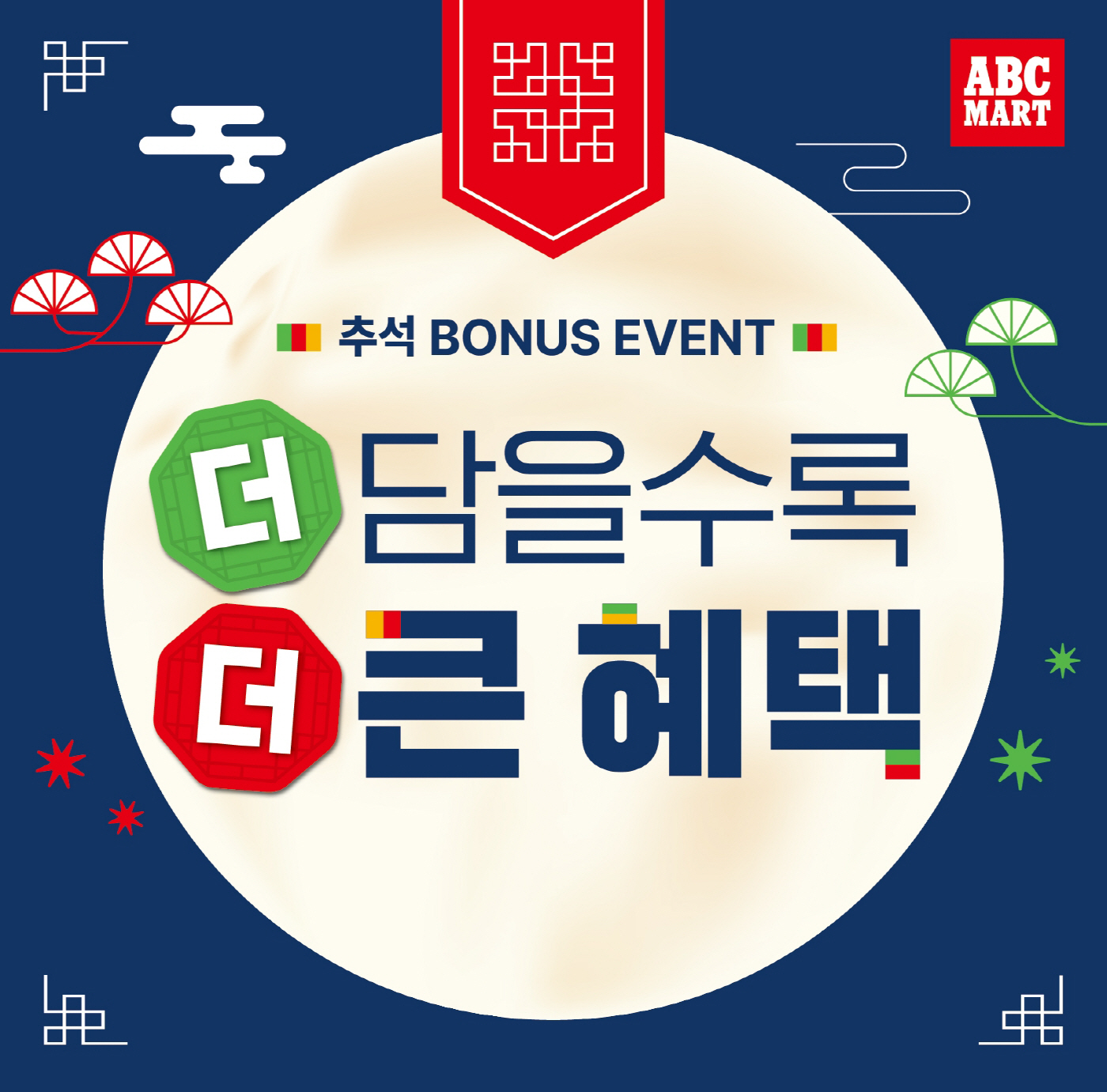 사진_ABC마트, 추석 맞이 ‘더 담을수록 더 큰 혜택’ 프로모션 전개