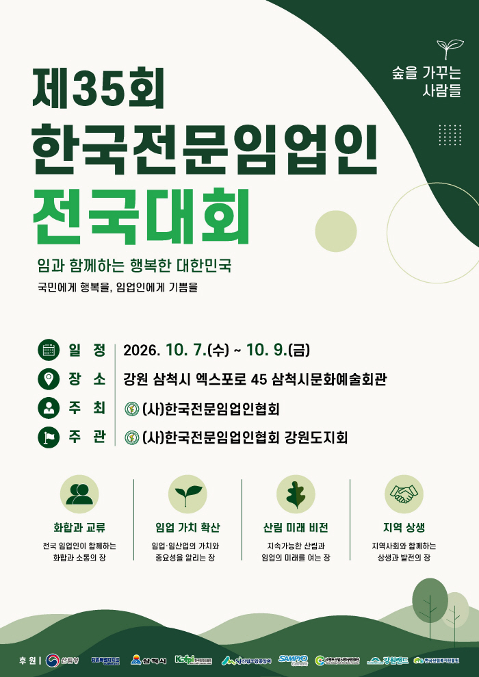 삼척ㅍ제35회 한국전문임업인 전국대회 포스터(수정)