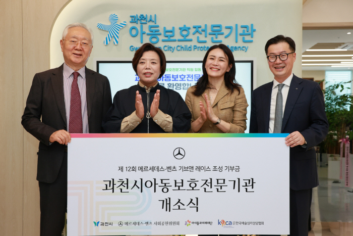 [사진3] 메르세데스-벤츠 사회공헌위원회, ‘기브앤 레이스’ 기부금 5억 원 지원 결실…과천시아동보호전문기관 22일 개소
