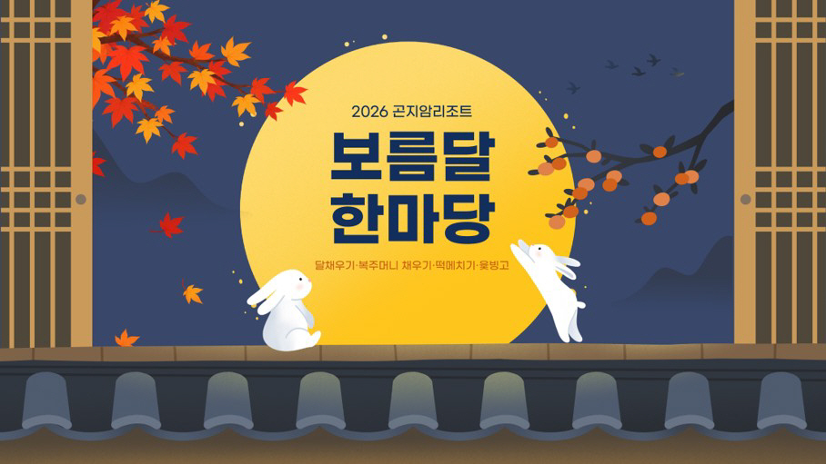 곤지암리조트가 추석 명절을 맞아 전통놀이 체험 이벤트 보름달 한마당을 9월 24일부터 26일까지 3일간 진행한다