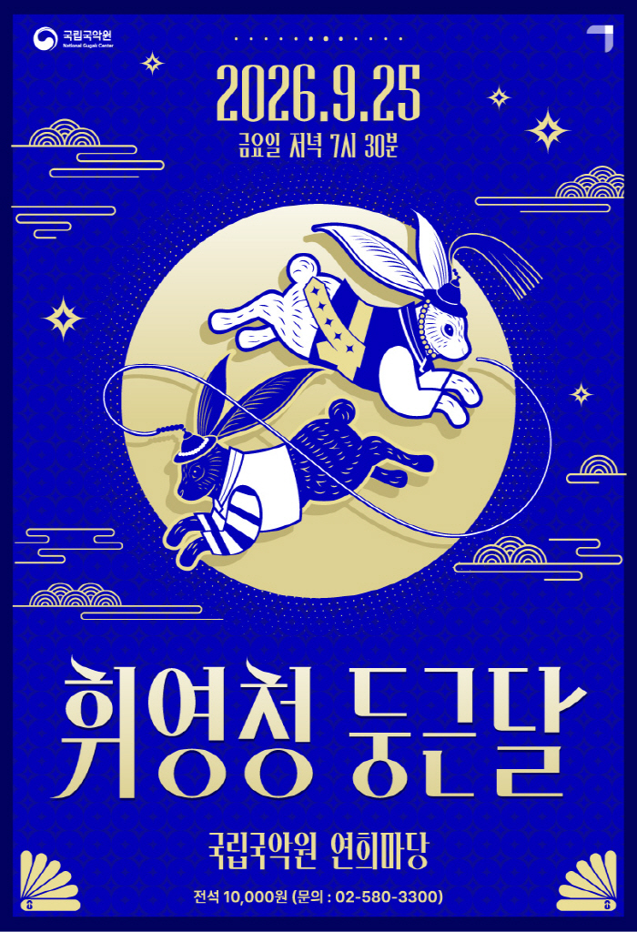 1 국립국악원 휘영청 둥근 달 포스터