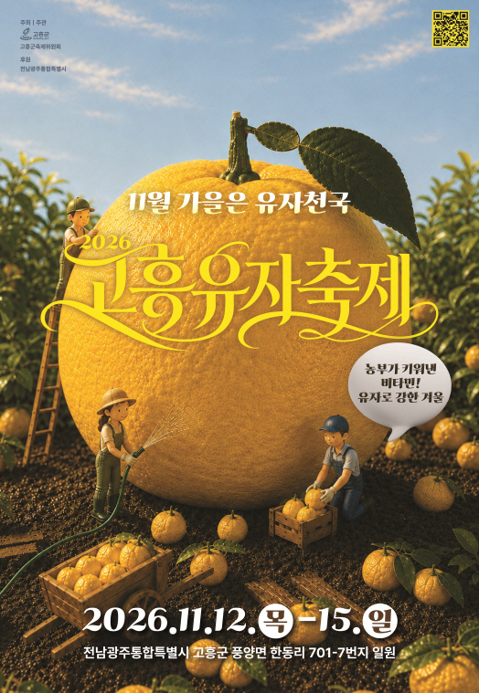 고흥유자축제, 오감만족 유자 콘텐츠·이색 먹거리부터 글로벌 교류까지