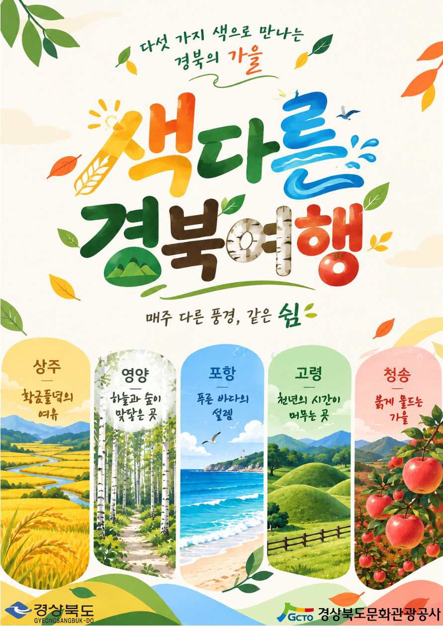 1-1. 경북문화관광공사, 가을 관광상품  ‘색다른 경북여행’ 운영 포스터 (2)