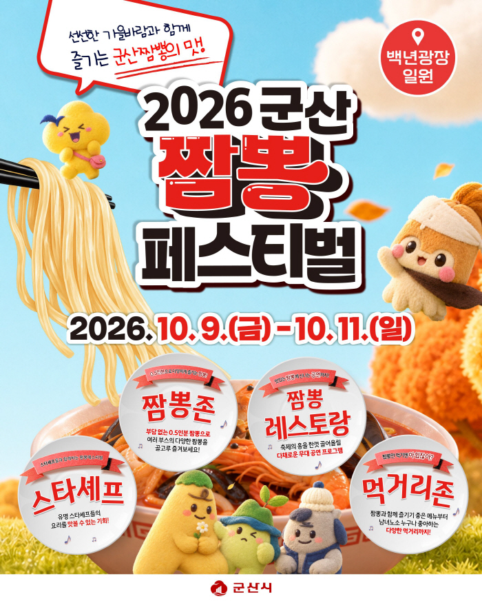 [관광진흥과]2026 짬뽕페스티벌 개최1