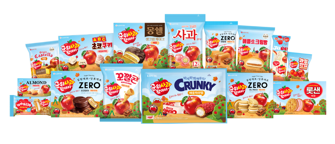 사진2_롯데웰푸드 군위 사과 시리즈 15종 제품 이미지